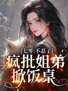 七零：不忍了，疯批姐弟掀饭桌