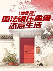 四合院：国法镇压禽兽，恣意生活
