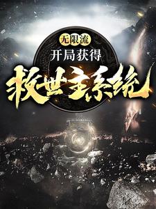 无限流：开局获得，救世主系统