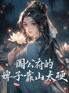 国公府的婢子靠山太硬