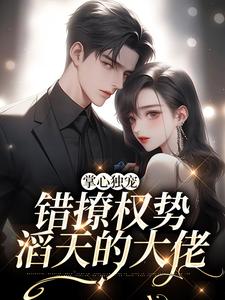 掌心独宠：错撩权势滔天的大佬
