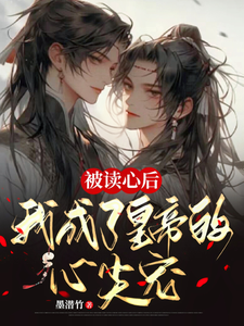 被读心后，我成了皇帝的心尖宠
