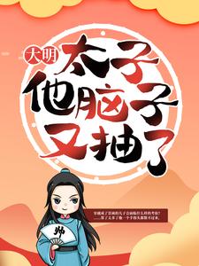 大明：太子他脑子又抽了！