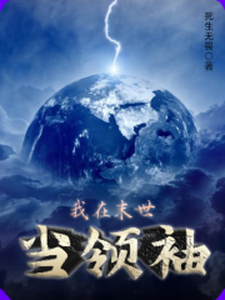 我在末世当领袖