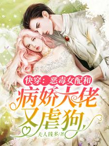 快穿：恶毒女配和病娇大佬又虐狗