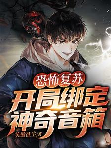 恐怖复苏：开局绑定神奇音箱