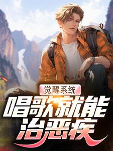 觉醒系统，唱歌就能治恶疾