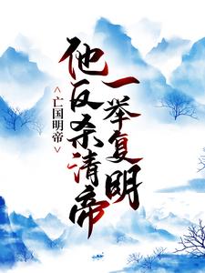 亡国明帝：他反杀清帝一举复明