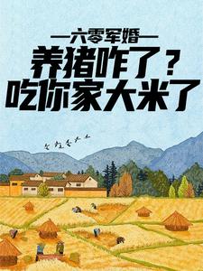 六零军婚：养猪咋了？吃你家大米了