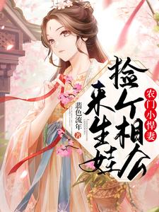 农门小悍妻：捡个相公来生娃