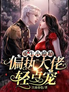 重生小撩精：偏执大佬轻点宠