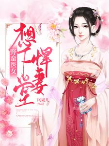 野蛮医女：悍妻想下堂
