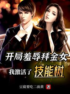 开局羞辱拜金女，我激活了技能树