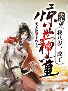 大唐：我八岁，成了惊世神童
