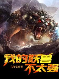 我的妖兽不太强