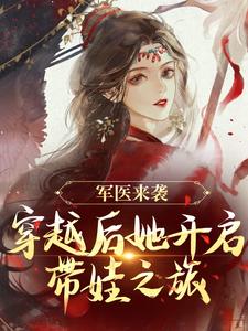 军医来袭，穿越后她开启带娃之旅