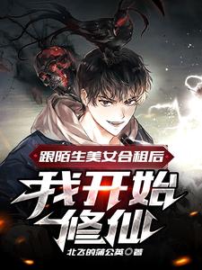 跟陌生美女合租后，我开始修仙