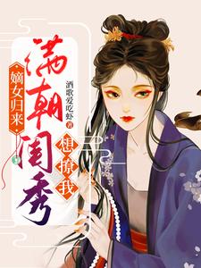 嫡女归来：满朝闺秀想撩我
