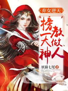 弃女逆天：榜一大神教做人