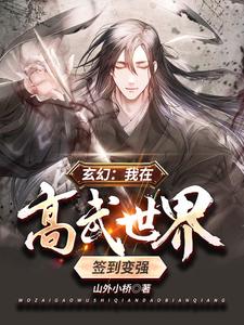 玄幻：我在高武世界签到变强