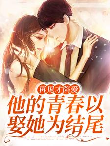再见才陷爱：他的青春以娶她为结尾