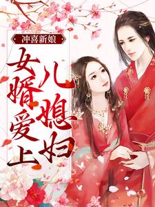 冲喜新娘：女婿爱上儿媳妇