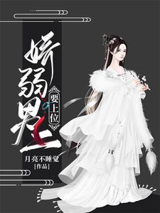 娇弱男二要上位