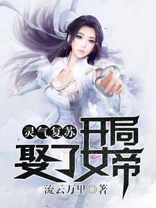 灵气复苏：开局娶了女帝