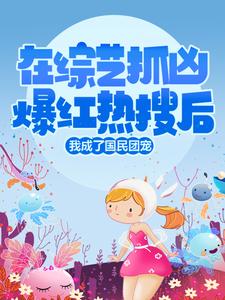 在综艺抓凶爆红热搜后，我成了国民团宠