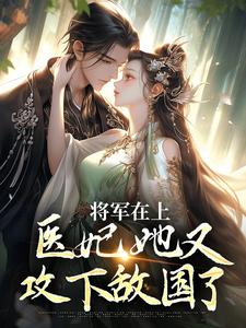 将军在上，医妃她又攻下敌国了