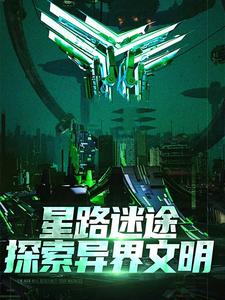 星路迷途：探索异界文明