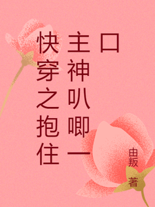 快穿之抱住主神叭唧一口