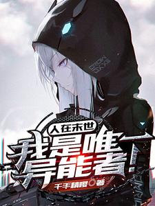 人在末世:我是唯一异能者！