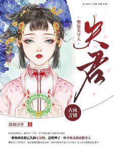 夫君他温柔可人
