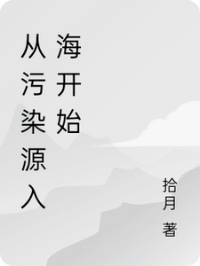 从污染源入海开始