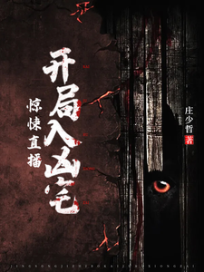 惊悚直播：开局入凶宅