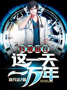 我被困在这一天一万年