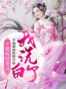 穿越成绿茶后，我洗白了