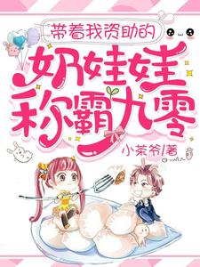带着我资助的奶娃娃称霸九零