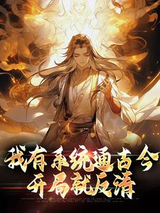我有系统通古今，开局就反清