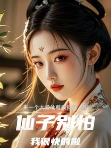 仙子别怕，我很快的啦
