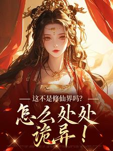 这不是修仙界吗？怎么处处诡异！