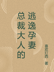 总裁大人的逃逸孕妻