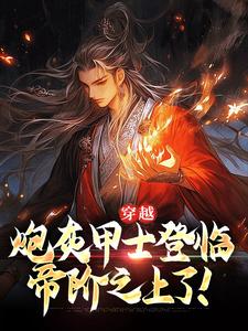 穿越：炮灰甲士登临帝阶之上了！