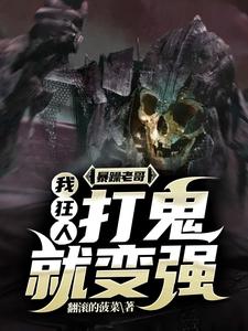 暴躁老哥：我，狂人，打鬼就变强