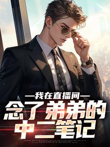 我在直播间，念了弟弟的中二笔记