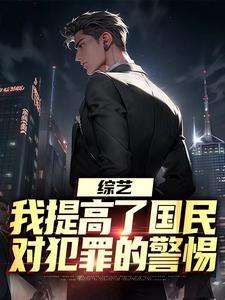 综艺：我提高了国民对犯罪的警惕