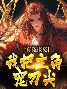 有冤报冤，我把主角宠刀尖