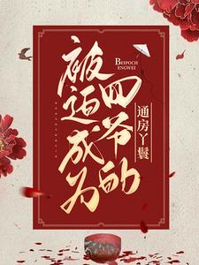 被迫成为四爷的通房丫鬟