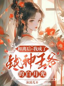 和离后，我成了战神王爷的白月光